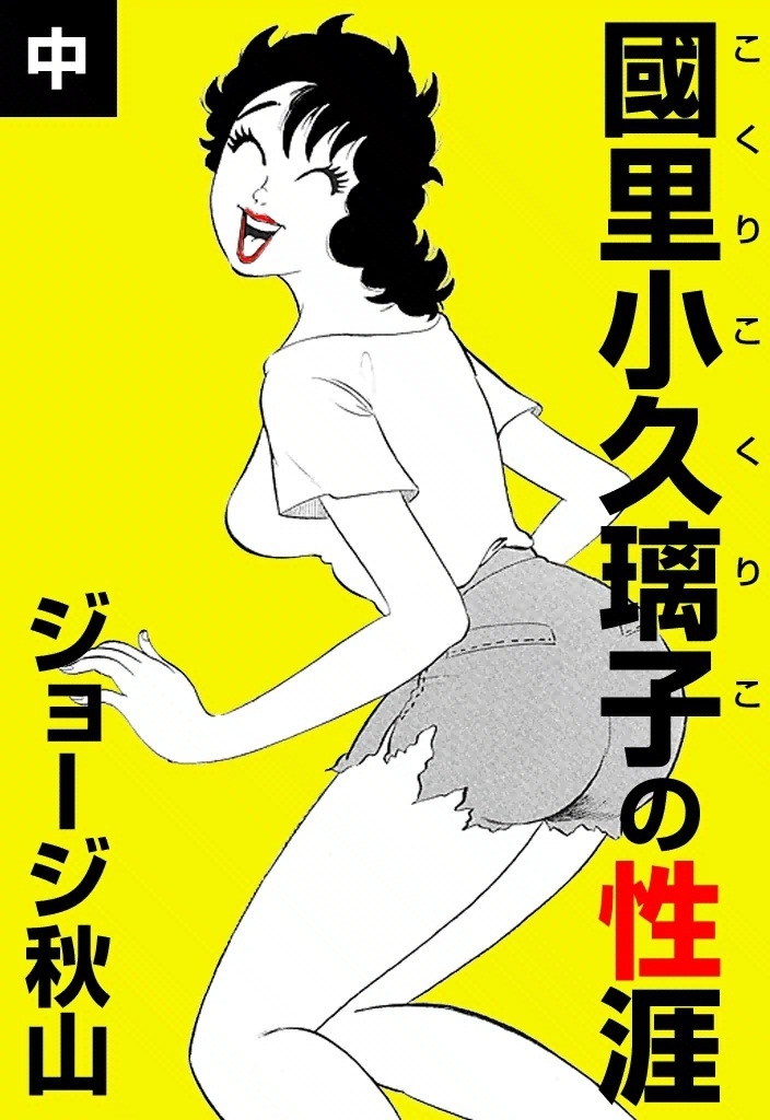 國里小久璃子の性涯　（中）