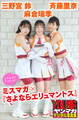 麻倉瑞季 斉藤里奈 三野宮鈴 ミスマガ×『さよならエリュマントス』 ミスマガのアソビバ! ヤンマガデジタル写真集