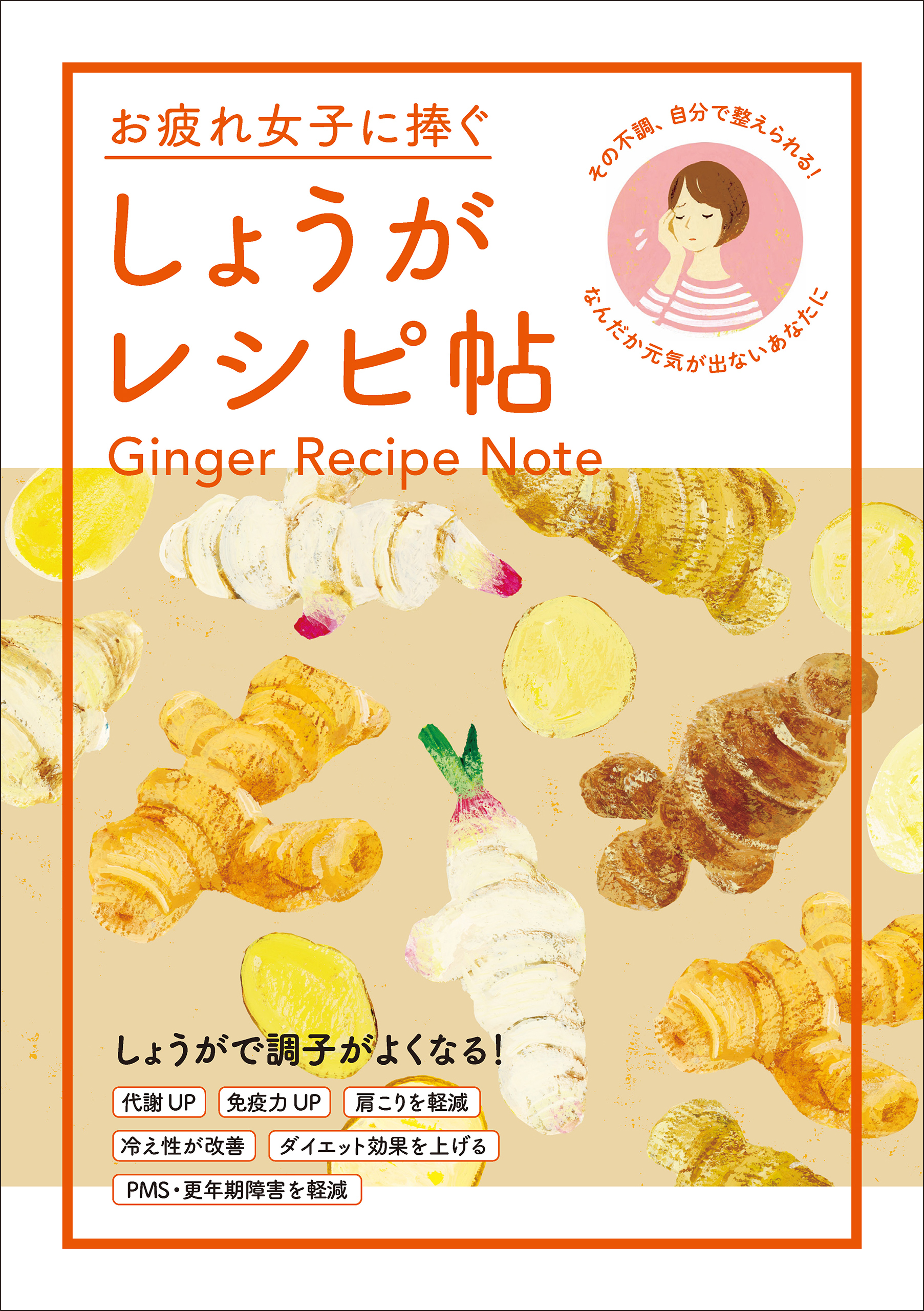 お疲れ女子に捧ぐ しょうがレシピ帖～その不調、自分で整えられる！なんだか元気が出ないあなたに