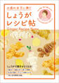 お疲れ女子に捧ぐ しょうがレシピ帖~その不調、自分で整えられる!なんだか元気が出ないあなたに