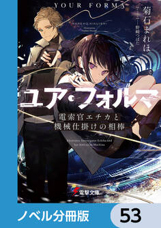 ユア・フォルマ【ノベル分冊版】 53