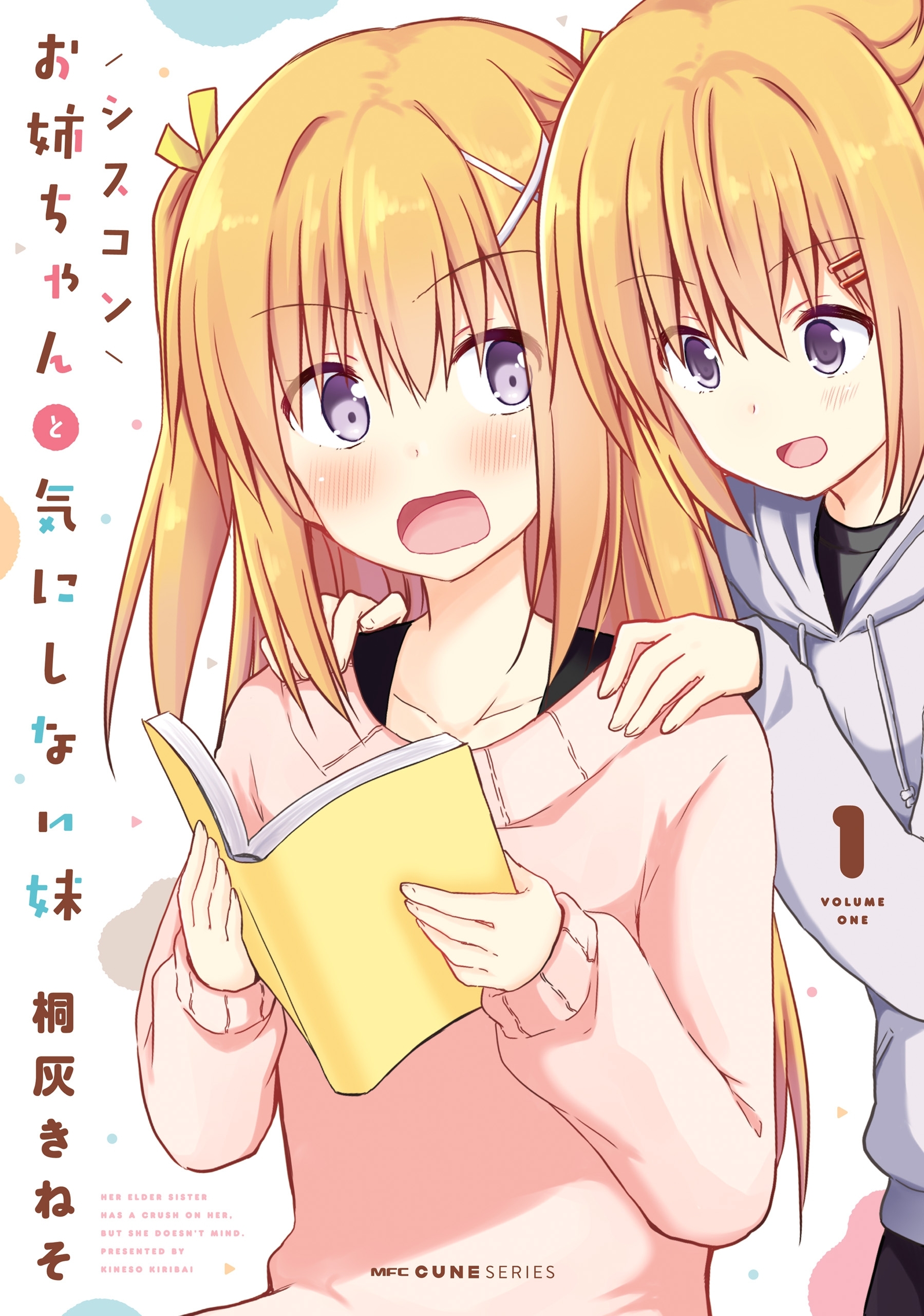 シスコンお姉ちゃんと気にしない妹　1【期間限定 無料お試し版】