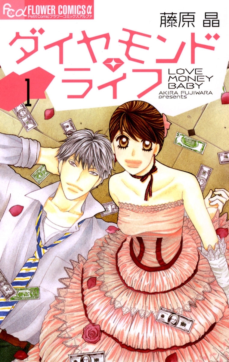 ダイヤモンド・ライフ　1