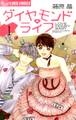 ダイヤモンド・ライフ 1