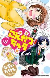 こんかつちゅう