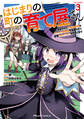 はじまりの町の育て屋さん~追放された万能育成師はポンコツ冒険者を覚醒させて最強スローライフを目指します~ THE COMIC 3【電子限定おまけ付き】