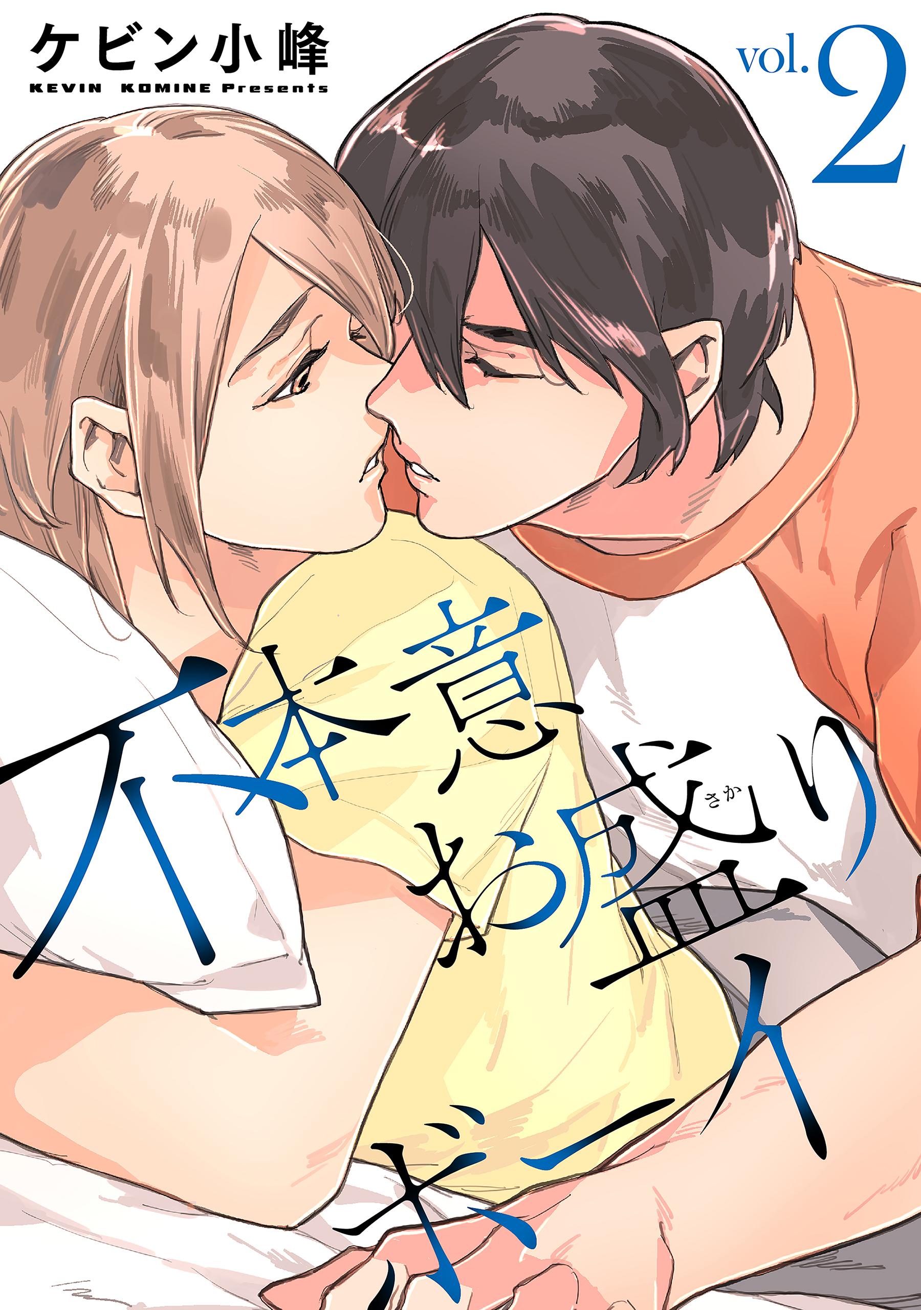 不本意お盛りボーイ（２）【おまけ描き下ろし付き】