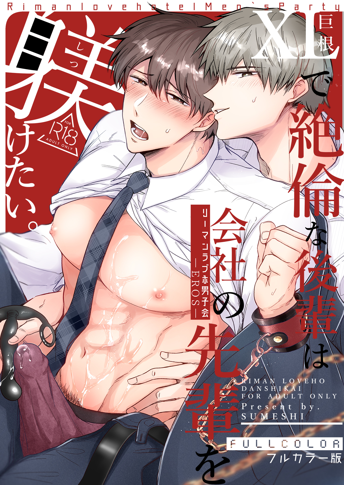 【フルカラー版】リーマンラブホ男子会EROS―XLで絶倫な後輩は会社の先輩を躾けたい―