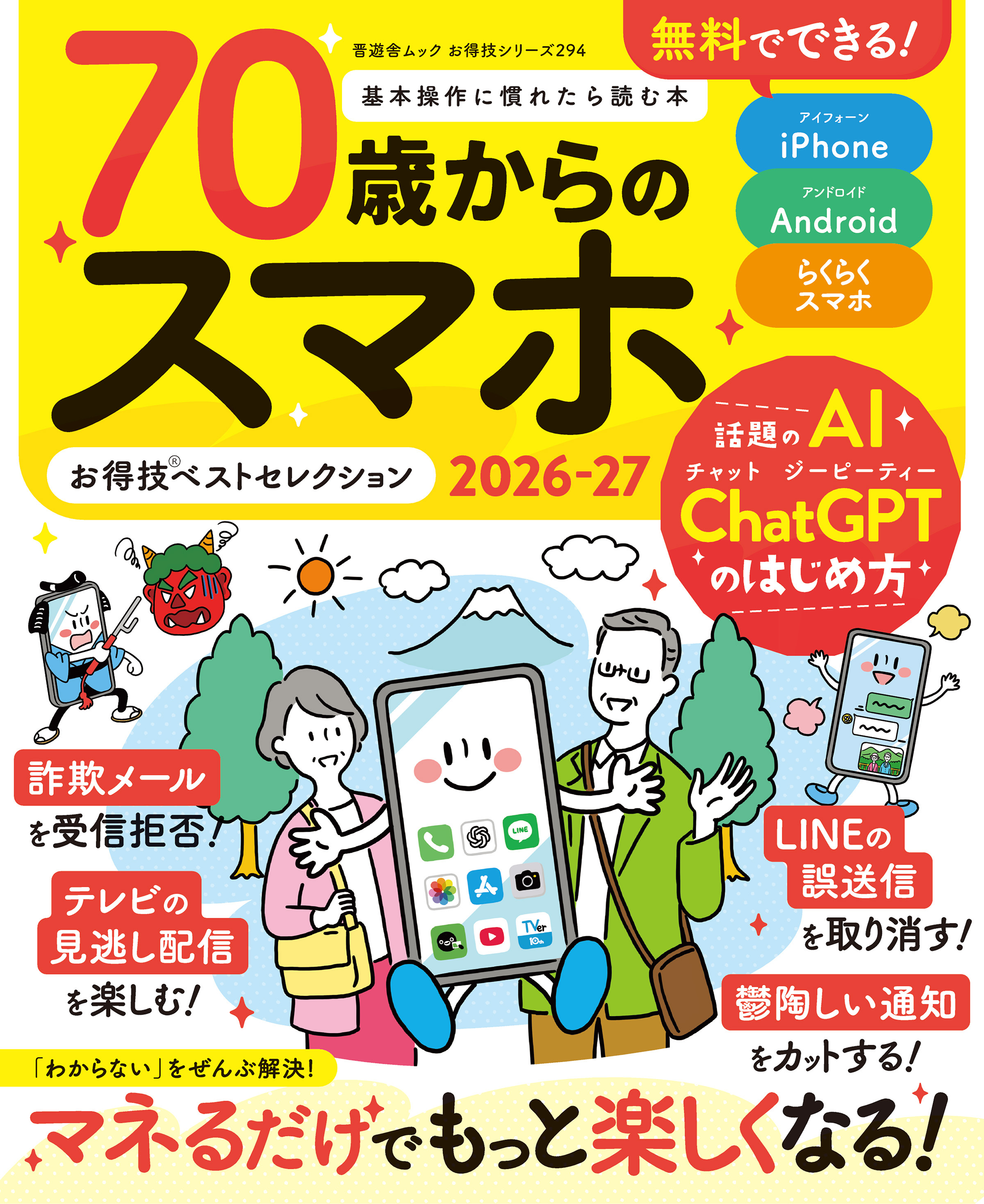 晋遊舎ムック お得技シリーズ294　70歳からのスマホお得技ベストセレクション2026-27