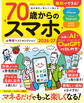 晋遊舎ムック お得技シリーズ294 70歳からのスマホお得技ベストセレクション2026-27