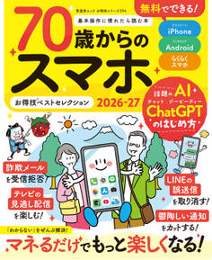 晋遊舎ムック お得技シリーズ294 70歳からのスマホお得技ベストセレクション2026-27