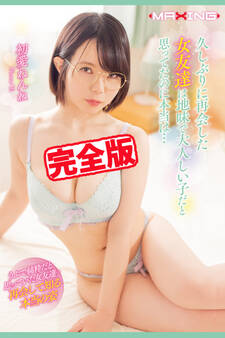 【完全版】再会して知る本当の姿 / 初愛ねんね