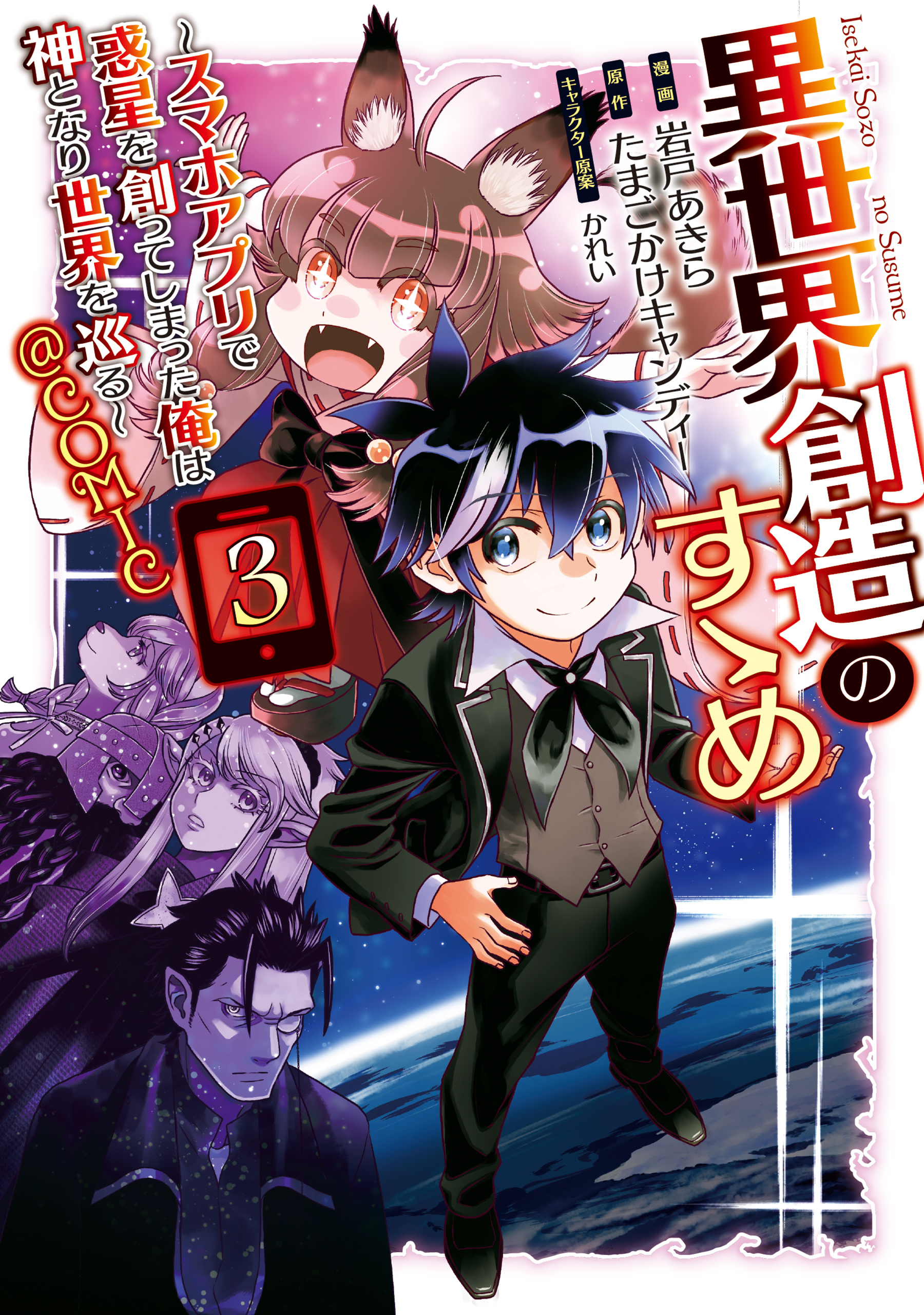 異世界創造のすゝめ～スマホアプリで惑星を創ってしまった俺は神となり世界を巡る～@COMIC