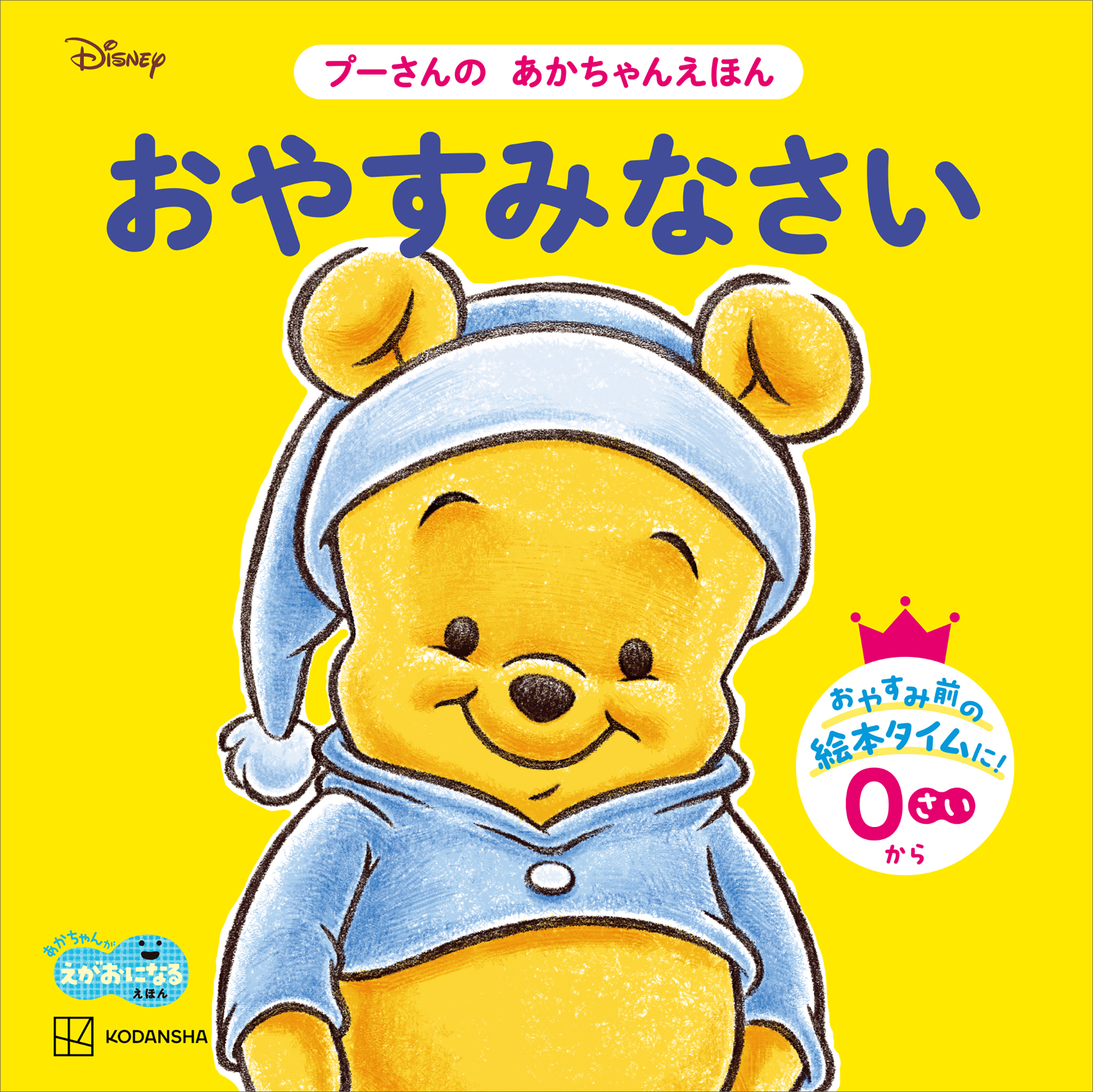 おやすみなさい　プーさんの　あかちゃんえほん