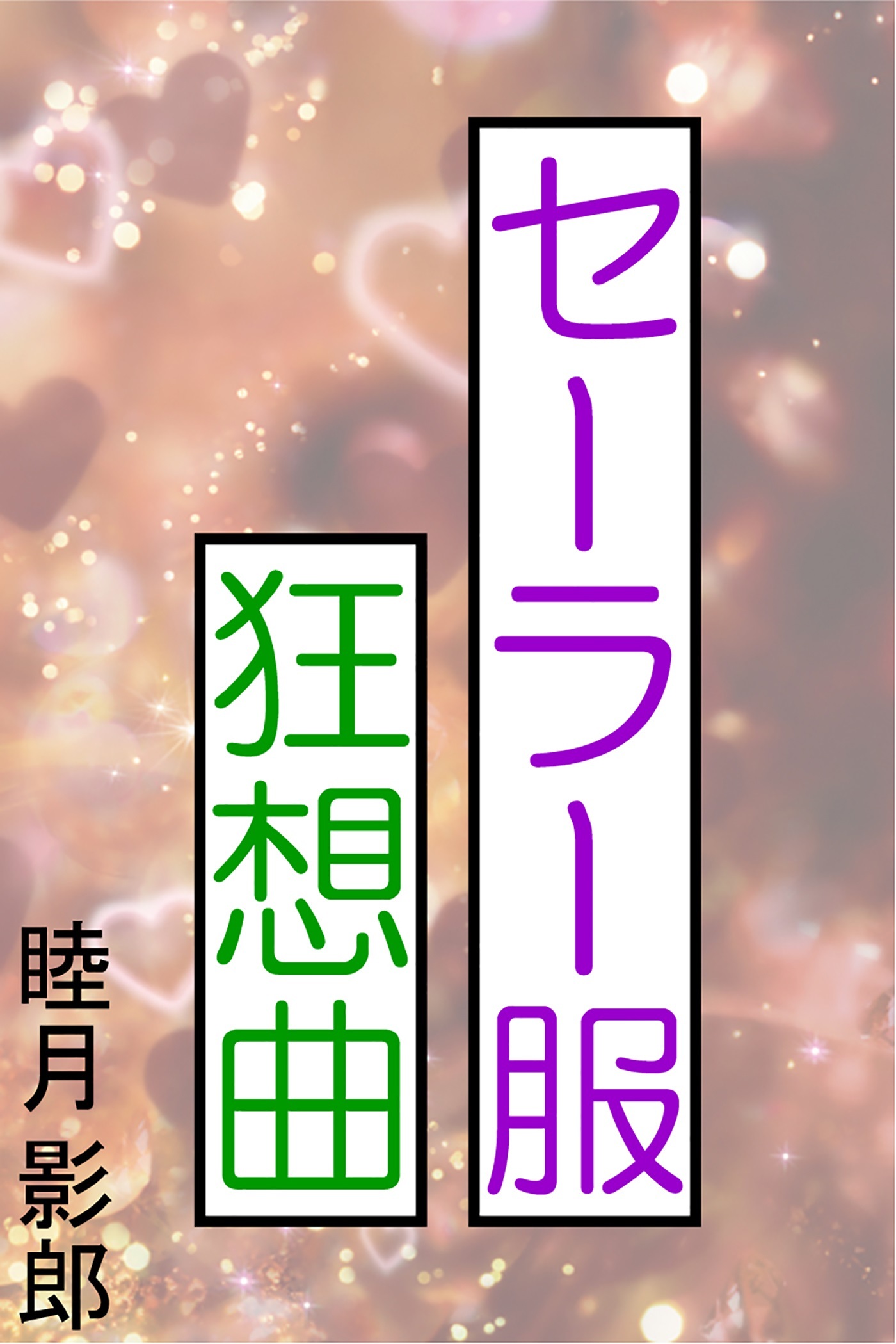 セーラー服狂想曲