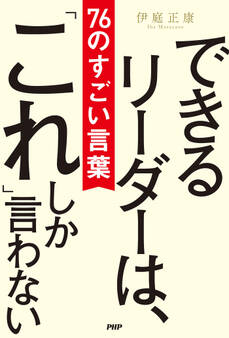 できるリーダーは、「これ」しか言わない 76のすごい言葉