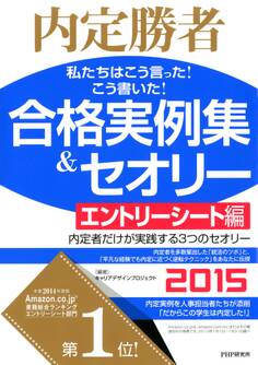 内定勝者 私たちはこう言った! こう書いた! 合格実例集&セオリー2015 エントリーシート編