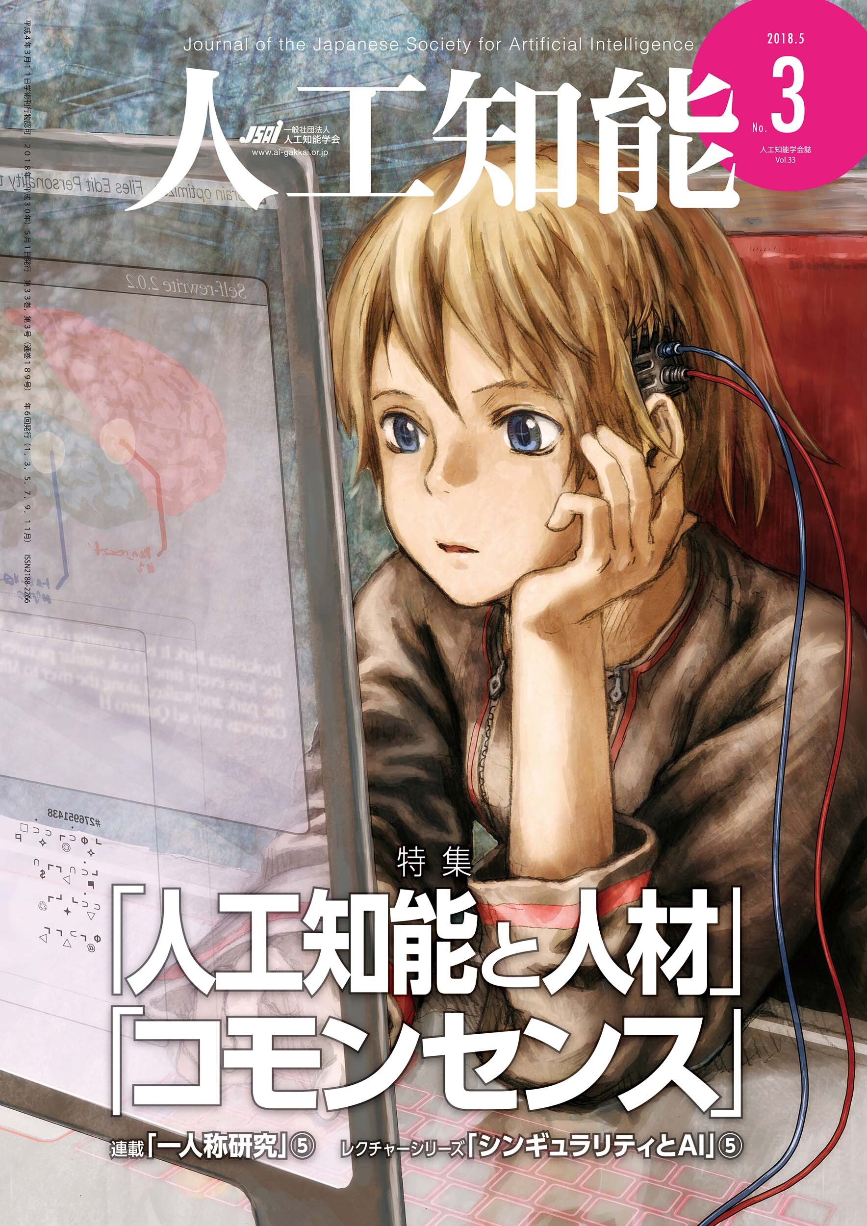 人工知能　Vol 33 No.3（2018年5月号）