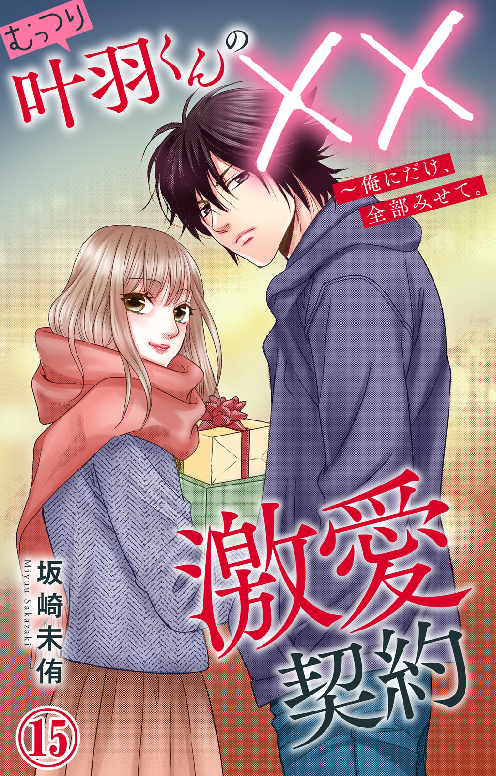 むっつり叶羽くんの××激愛契約～俺にだけ、全部みせて。 15