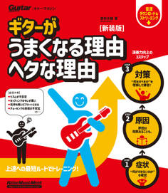 ギターがうまくなる理由 ヘタな理由 新装版