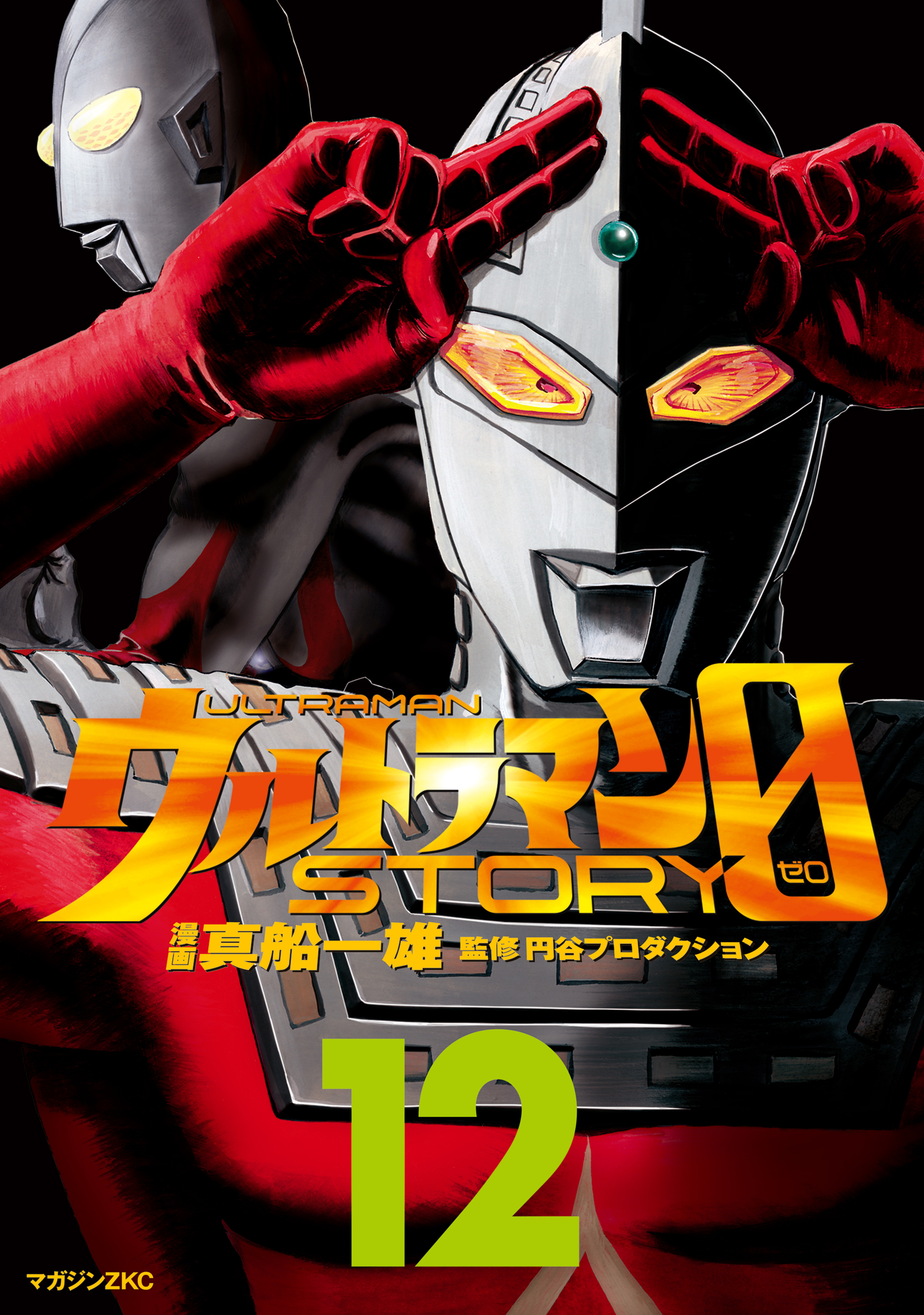 ウルトラマンＳＴＯＲＹ　０（12）