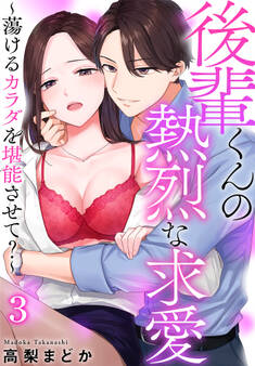 後輩くんの熱烈な求愛~蕩けるカラダを堪能させて?~