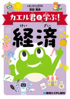 カエル君と学ぶ! 経済