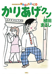 かりあげクン ： 60