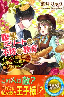 腹黒エリートの不埒な教育―イケメン御曹司に大事なパン屋が乗っ取られる!?