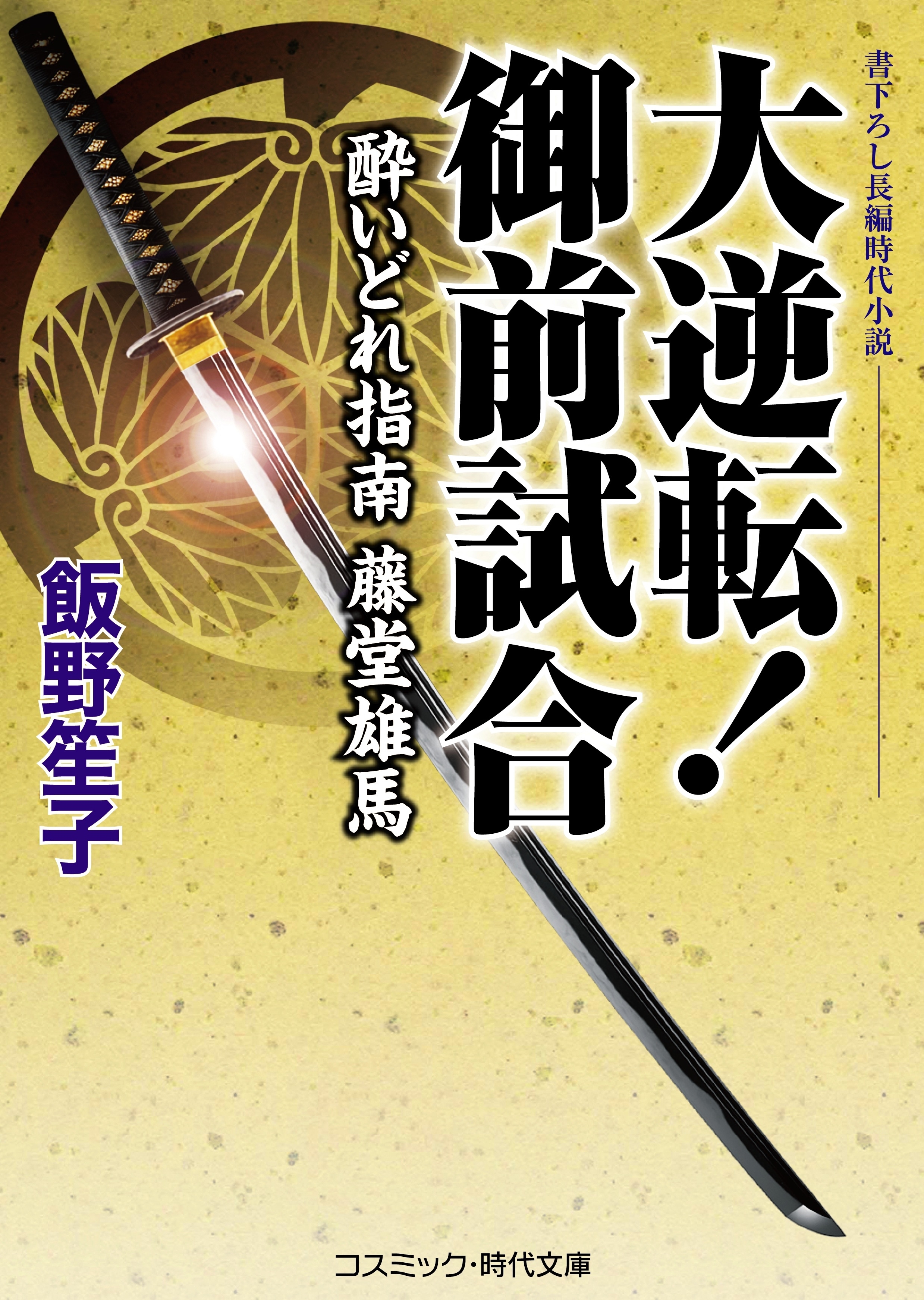 大逆転！ 御前試合　酔いどれ指南 藤堂雄馬