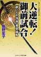 大逆転! 御前試合 酔いどれ指南 藤堂雄馬