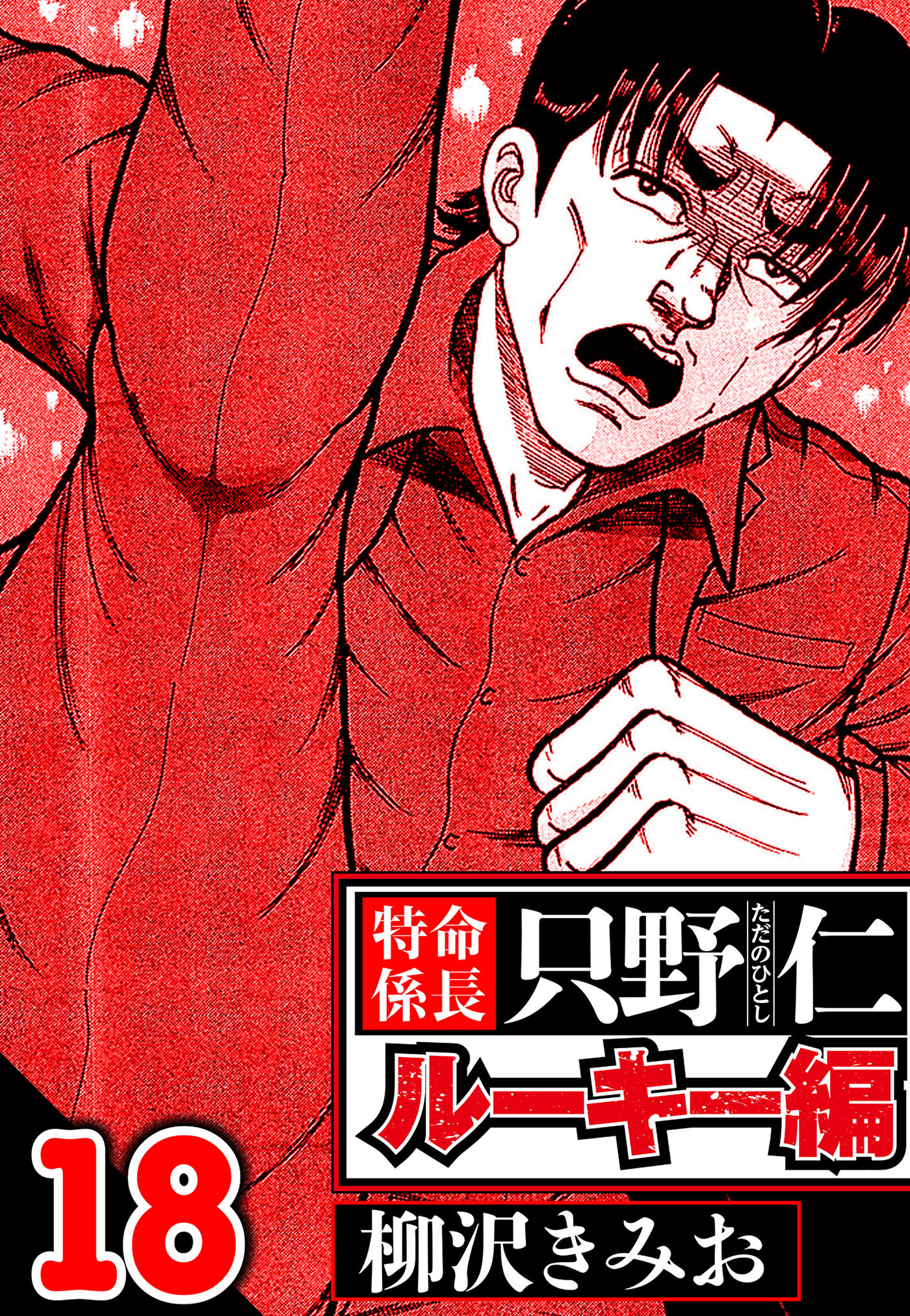 特命係長 只野仁ルーキー編（ハーパーコリンズ・ジャパン×アルト出版）