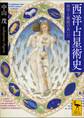 西洋占星術史 科学と魔術のあいだ