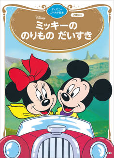 ミッキーの のりもの だいすき ディズニーゴールド絵本