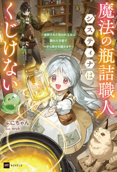 魔法の瓶詰職人システィナはくじけない