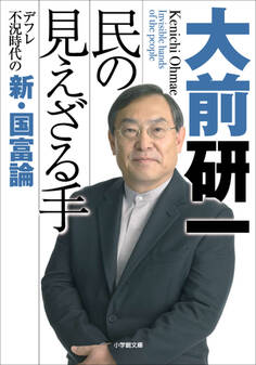 民の見えざる手 デフレ不況時代の新・国富論