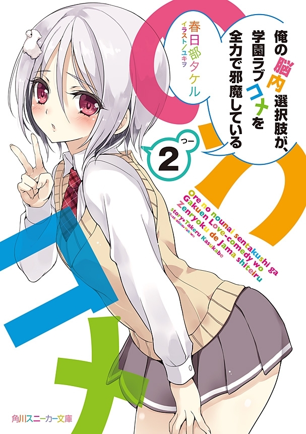 俺の脳内選択肢が、学園ラブコメを全力で邪魔している２