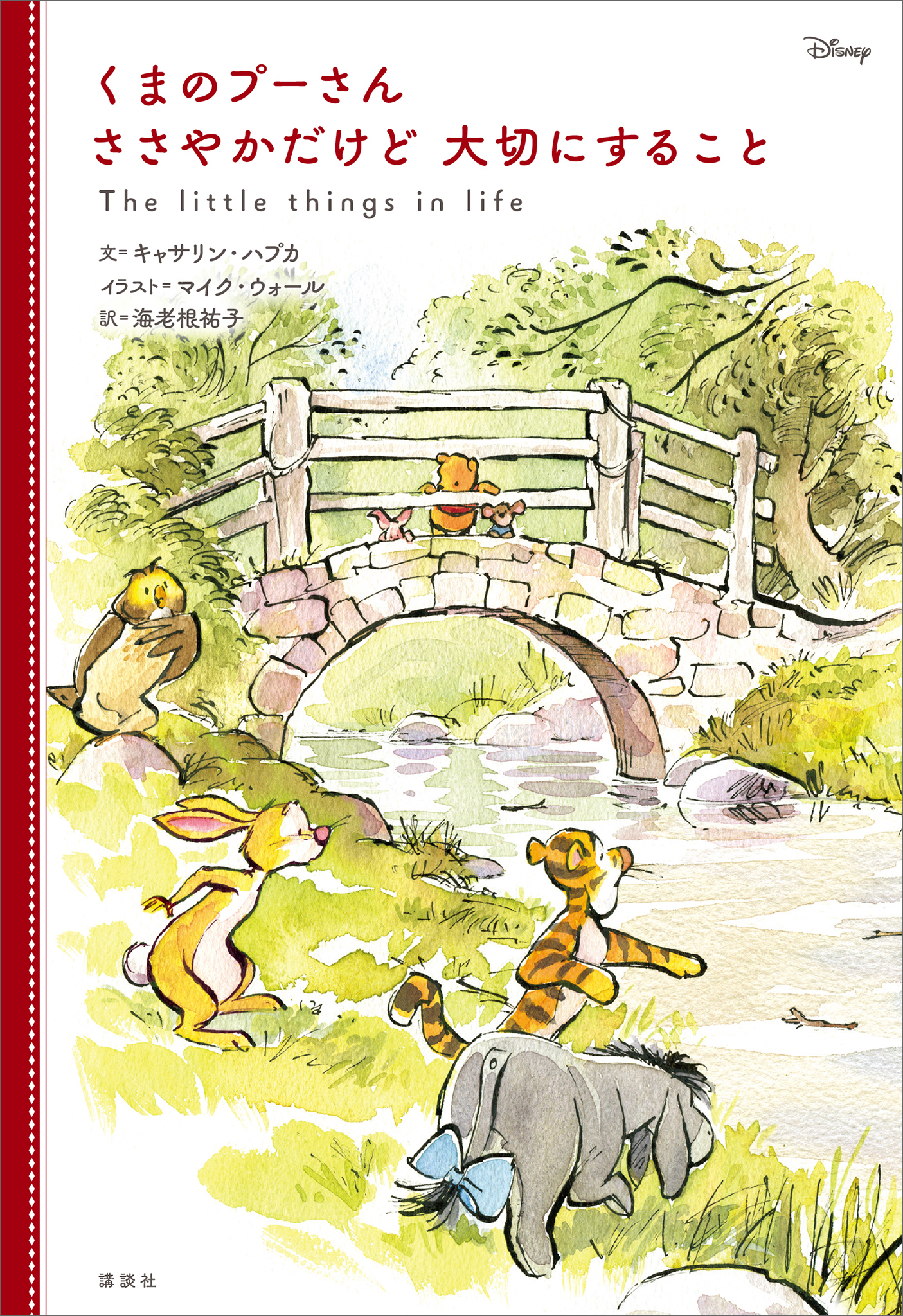 くまのプーさん　ささやかだけど　大切にすること