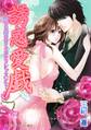 誘惑愛戯~恋しい君に甘くとろけるレッスンを~