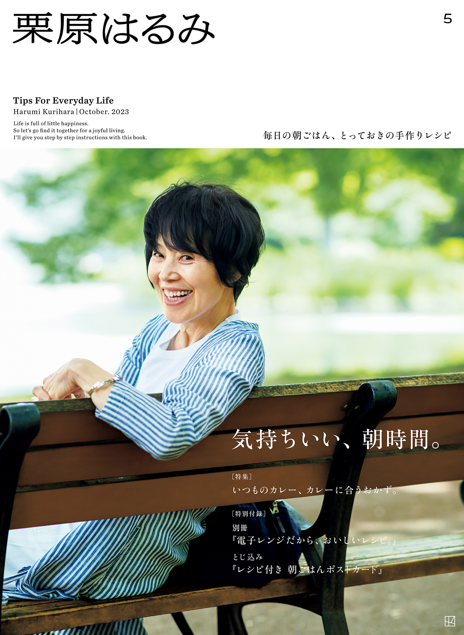 栗原はるみ　２０２３年　１０月号