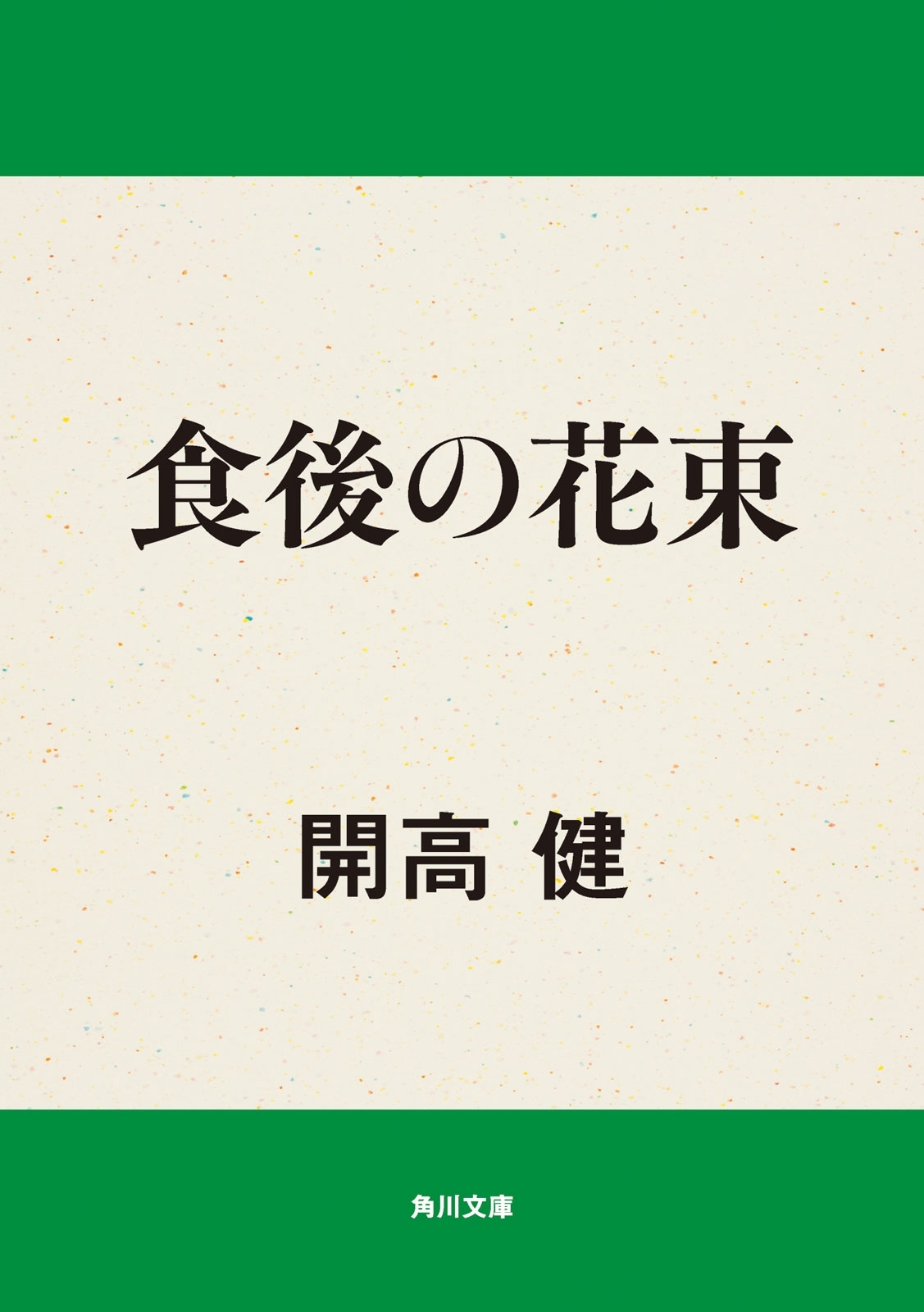 食後の花束