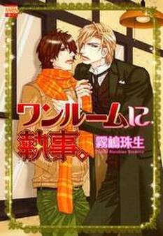 ワンルームに執事。