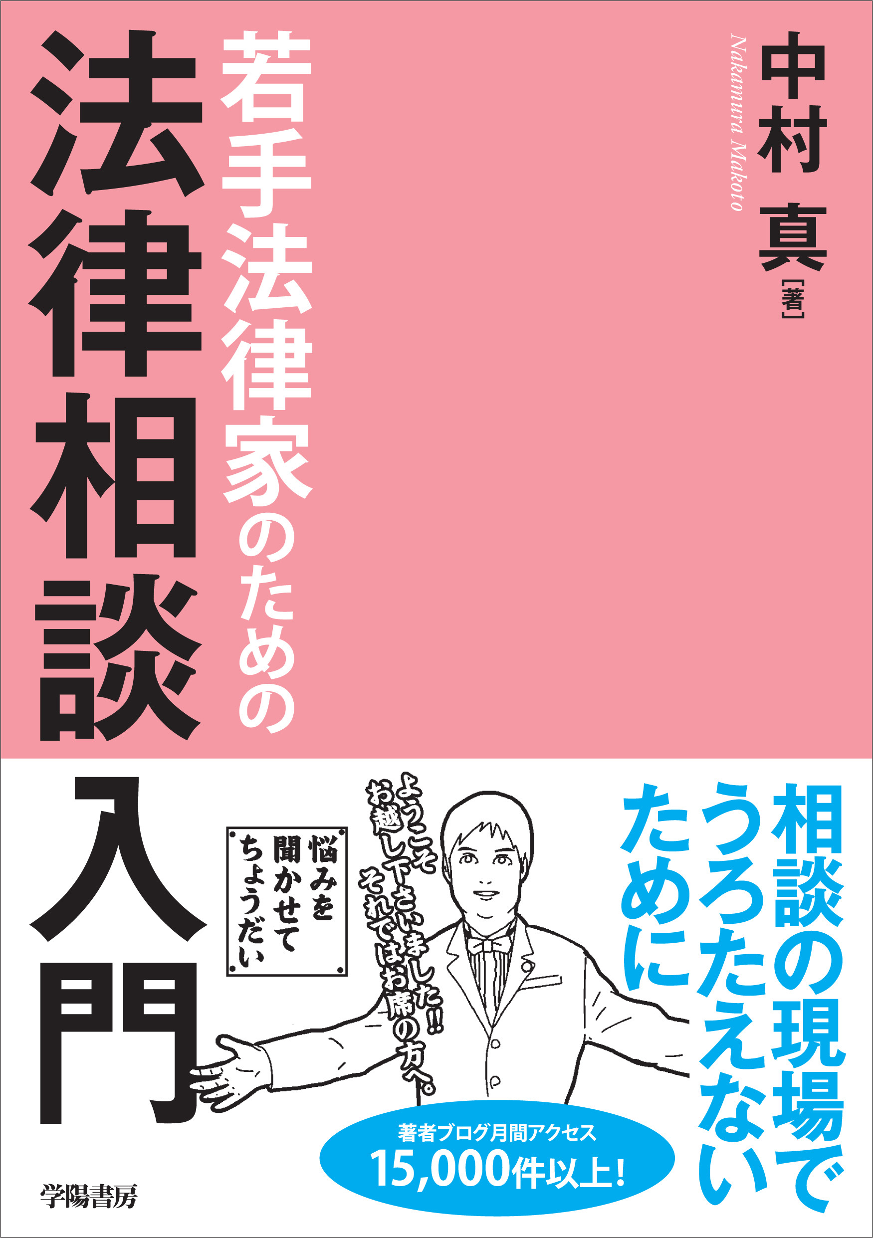 若手法律家のための法律相談入門