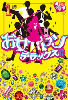 お女ヤンデラックス!!(1) イケメン☆ヤンキー☆パラダイス