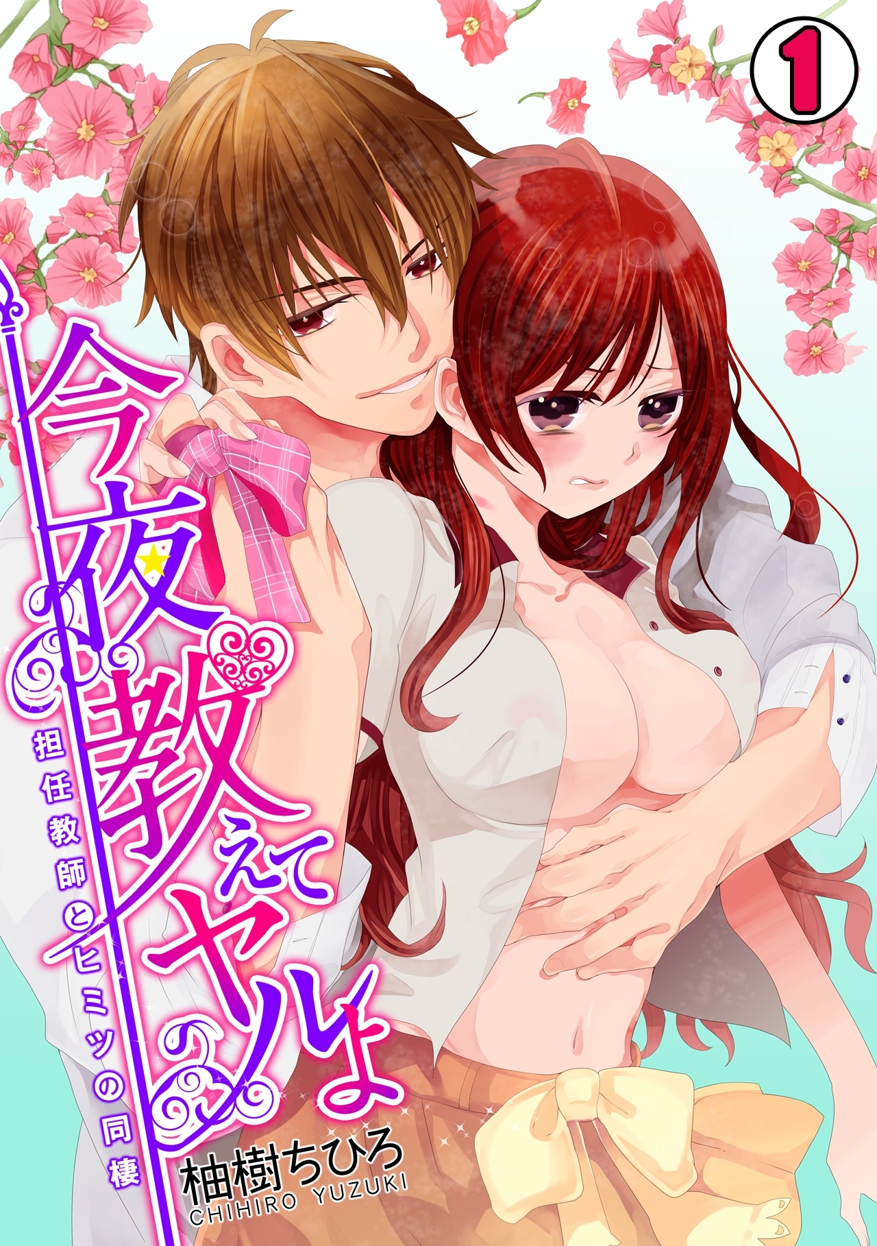 今夜、教えてヤルよ～担任教師とヒミツの同棲～(1)