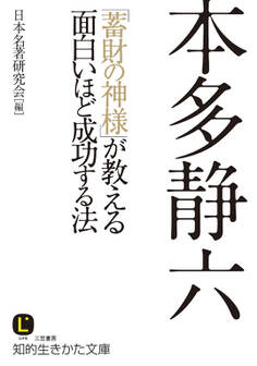本多静六 「蓄財の神様」が教える面白いほど成功する法