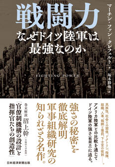 戦闘力 なぜドイツ陸軍は最強なのか