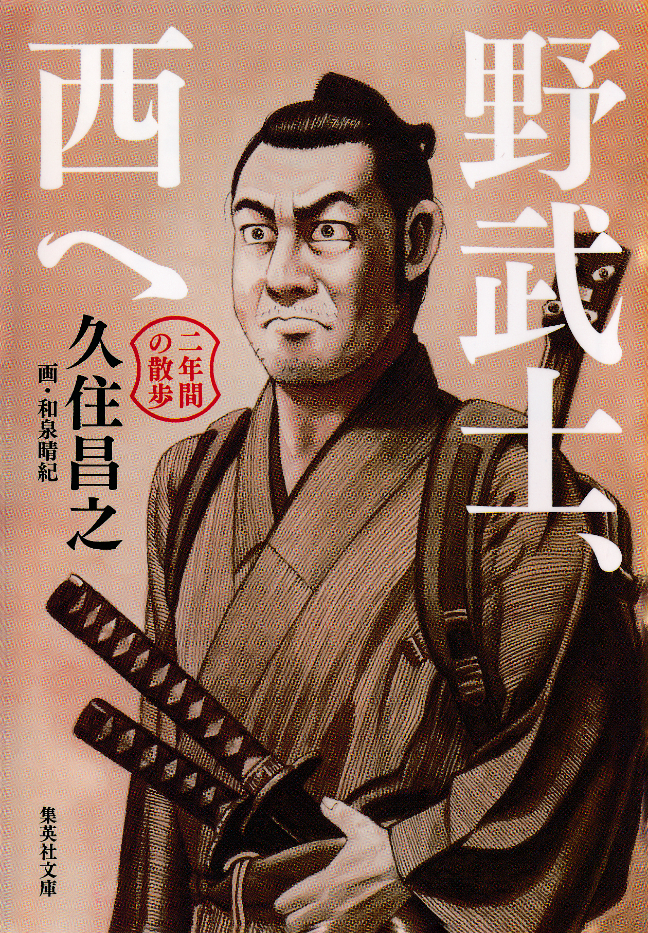 野武士、西へ　二年間の散歩