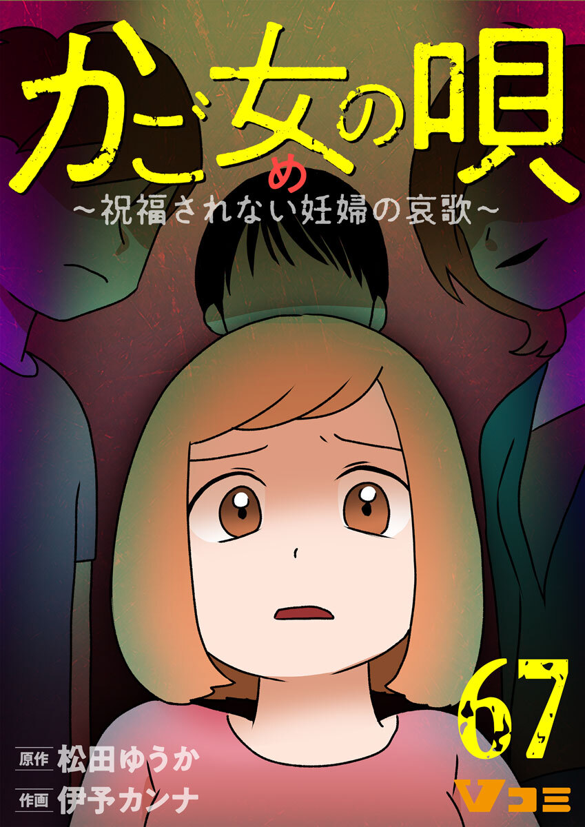 かご女(め)の唄～祝福されない妊婦の哀歌～67