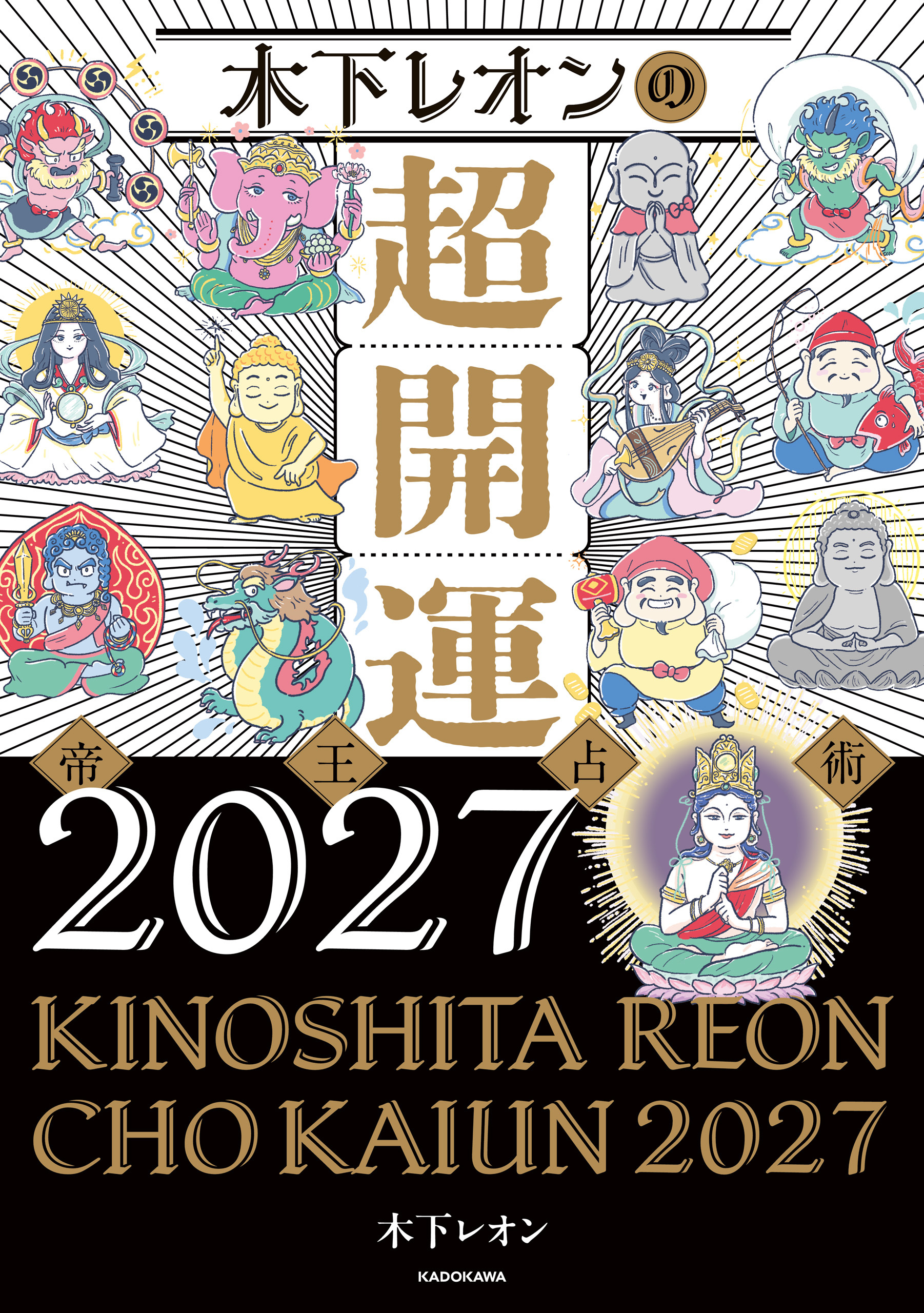 木下レオンの超開運 帝王占術2027